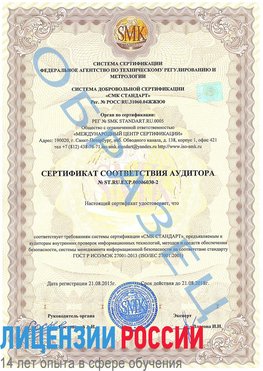 Образец сертификата соответствия аудитора №ST.RU.EXP.00006030-2 Нижнеудинск Сертификат ISO 27001